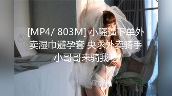 [MP4/ 803M] 小骚逼下单外卖湿巾避孕套 央求外卖骑手小哥哥来骑我吧