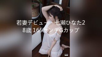 若妻デビュー・七瀬ひなた28歳 165センチGカップ