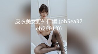 皮衣美女野外口爆 (ph5ea32eb2601f0)