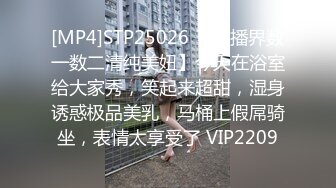 [MP4]STP25026 【黄播界数一数二清纯美妞】今天在浴室给大家秀，笑起来超甜，湿身诱惑极品美乳，马桶上假屌骑坐，表情太享受了 VIP2209