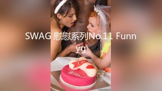 SWAG 慰慰系列No.11 Funnyg