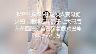 [MP4/ 640M] 短发人妻母狗少妇，束缚着骚奶子让大哥后入草屁股，自己舔着假鸡巴呻吟诱惑狼友