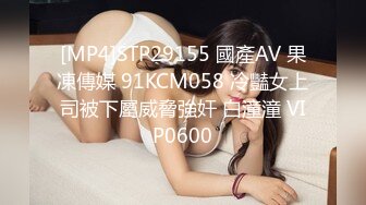 [MP4]STP29155 國產AV 果凍傳媒 91KCM058 冷豔女上司被下屬威脅強奸 白潼潼 VIP0600