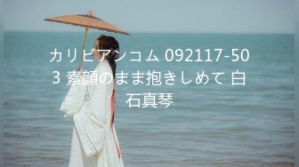 カリビアンコム 092117-503 素顔のまま抱きしめて 白石真琴