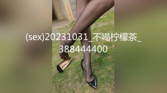 (sex)20231031_不喝柠檬茶_388444400