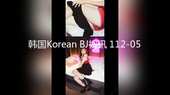 韩国Korean BJ视讯 112-05