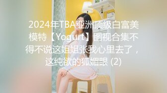 2024年TBA亚洲顶级白富美模特【Yogurt】图视合集不得不说这姐姐张我心里去了，这纯欲的狐媚眼 (2)