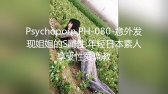 Psychoporn.PH-080-意外发现姐姐的S属性.年轻日本素人享受性爱调教