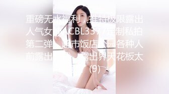 重磅无水福利，推特极限露出人气女神ACBL3377定制私拍第二弹，超市饭店公园各种人前露出野战，露出界天花板太顶了 (9)