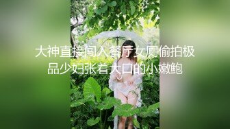 大神直接闯入餐厅女厕偷拍极品少妇张着大口的小嫩鲍