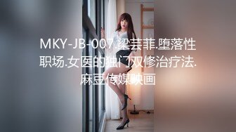 MKY-JB-007.梁芸菲.堕落性职场.女医的独门双修治疗法.麻豆传媒映画