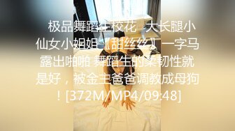 ✿极品舞蹈生校花✿大长腿小仙女小姐姐〖甜丝丝〗一字马露出啪啪 舞蹈生的柔韧性就是好，被金主爸爸调教成母狗！[372M/MP4/09:48]