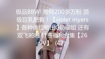 极品BBW! 推特200多万粉 顶级巨乳肥臀！【violet myers】各种体位输出G奶御姐 还有双飞啪啪 付费福利合集【269V】  (47)