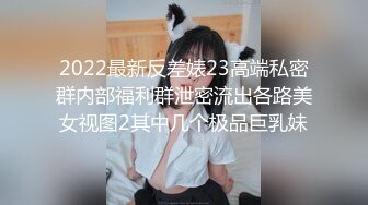 外围女神下海–模特身材~美爆了，肉棒跳蛋轮流自慰，呻吟太酥了！