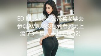 ED Mosaic 老公带着老婆去参观AV现场没想到老婆玩上瘾了3个男人一起上玩 (2)