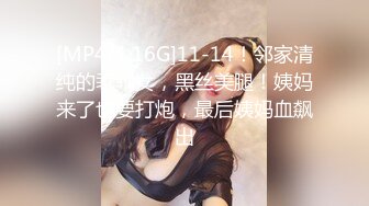 [MP4/1.16G]11-14！邻家清纯的乖乖女，黑丝美腿！姨妈来了也要打炮，最后姨妈血飙出