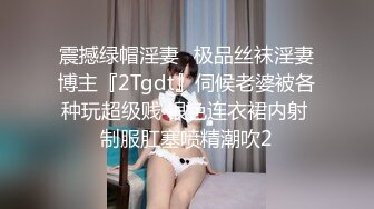 震撼绿帽淫妻♈极品丝袜淫妻博主『2Tgdt』伺候老婆被各种玩超级贱 银色连衣裙内射 制服肛塞喷精潮吹2