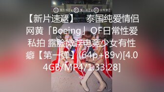 【新片速遞】 ✨泰国纯爱情侣网黄「Boeing」OF日常性爱私拍 露脸微胖电竞少女有性癖【第一弹】(64p+89v)[4.04GB/MP4/1:33:28]