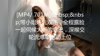 [MP4/ 701M]&nbsp;&nbsp;带小姐妹玩双飞，全程露脸一起伺候大哥的鸡巴，深喉交轮流爆草主动上位