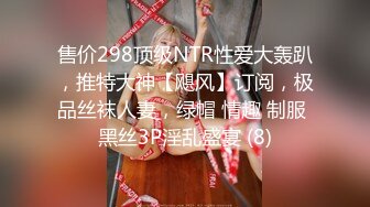 售价298顶级NTR性爱大轰趴，推特大神【飓风】订阅，极品丝袜人妻，绿帽 情趣 制服 黑丝3P淫乱盛宴 (8)