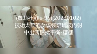 (蘿莉社)(lls-95)(20230102)技術太菜的女僕裝陪玩被內射中出洩憤找平衡-糖糖