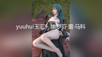 yuuhui玉汇 - 埃罗芬·雷·马科