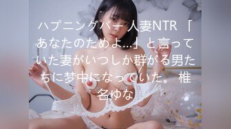 ハプニングバー 人妻NTR 「あなたのためよ…」と言っていた妻がいつしか群がる男たちに梦中になっていた。 椎名ゆな