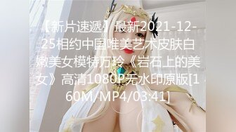 【新片速遞】最新2021-12-25相约中国唯美艺术皮肤白嫩美女模特万玲《岩石上的美女》高清1080P无水印原版[160M/MP4/03:41]