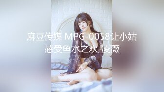 麻豆传媒 MPG-0058让小姑感受鱼水之欢-凌薇