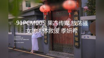 91PCM005 果冻传媒 放荡骚女的肉体救援 季妍希