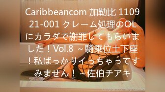 Caribbeancom 加勒比 110921-001 クレーム処理のOLにカラダで謝罪してもらいました！Vol.8 ～騎乗位土下座！私ばっかりイっちゃってすみません！～佐伯チアキ