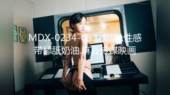 MDX-0234-03.沈娜娜.性感带舔舐奶油.麻豆传媒映画