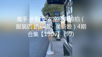 魔手 外购 更衣室经典偷拍（服装店 婚纱店、美新娘）4期合集【190v】 (99)