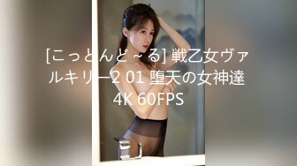 [こっとんど～る] 戦乙女ヴァルキリー2 01 堕天の女神達 4K 60FPS