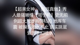 【重磅推荐】推特大神DOM_窒息高质量出品_反差婊母狗sub调教_高贵女神主动坐骑吃精