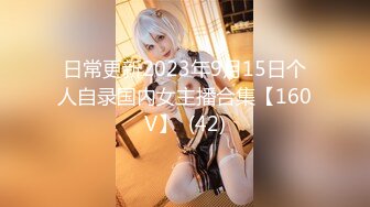 日常更新2023年9月15日个人自录国内女主播合集【160V】  (42)