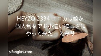 HEYZO 2334 エロカワ娘が個人営業でお小遣い欲しさにやって来た – えみり