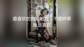 最喜欢的良家妇女，不管咋草就是喜欢