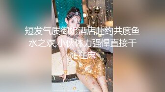 极品反差女神私拍，万人追踪推特气质小姐姐【小姑妈S】订阅，道具紫薇与撸铁健硕帅哥大玩性爱1