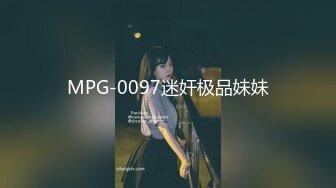 MPG-0097迷奸极品妹妹