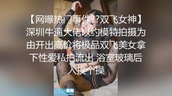 【网曝热门事件??双飞女神】深圳牛逼大佬以约模特拍摄为由开出高价将极品双飞美女拿下性爱私拍流出 浴室玻璃后入挨个操