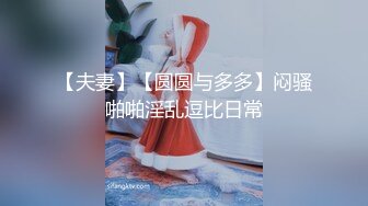 【夫妻】【圆圆与多多】闷骚啪啪淫乱逗比日常