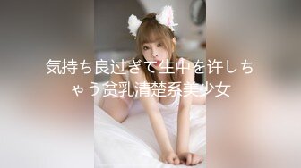 気持ち良过ぎて生中を许しちゃう贫乳清楚系美少女