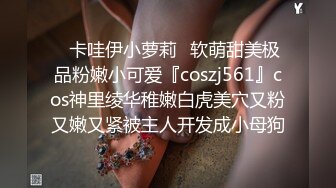 ✿卡哇伊小萝莉✿软萌甜美极品粉嫩小可爱『coszj561』cos神里绫华稚嫩白虎美穴又粉又嫩又紧被主人开发成小母狗