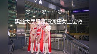 黑丝大屁股骚逼疯狂女上位做爱