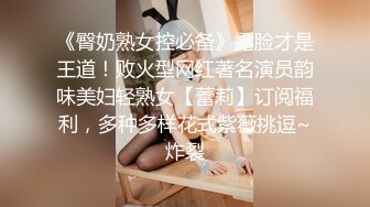 《臀奶熟女控必备》露脸才是王道！败火型网红著名演员韵味美妇轻熟女【蕾莉】订阅福利，多种多样花式紫薇挑逗~炸裂