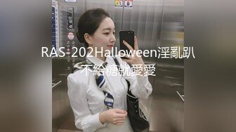 RAS-202Halloween淫亂趴不給糖就愛愛