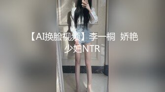 【AI换脸视频】李一桐  娇艳少妇NTR