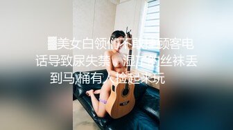 ㍿▓美女白领们不敢挂顾客电话导致尿失禁，湿了的丝袜丢到马,桶有人捡起来玩❤️