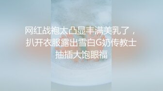 网红战袍太凸显丰满美乳了，扒开衣服露出雪白G奶传教士抽插大饱眼福